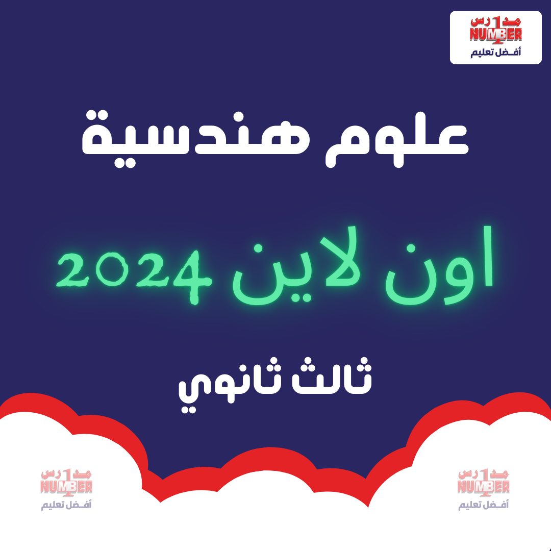 علوم هندسية - اون لاين - 2024